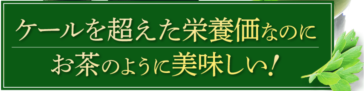 長命草青汁の広告写真